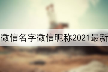 微信名字微信昵稱2021最新