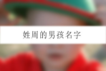 姓周的男孩名字