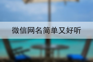 高雅有內(nèi)涵的微信名字