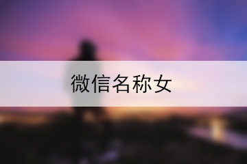 微信名稱(chēng)女