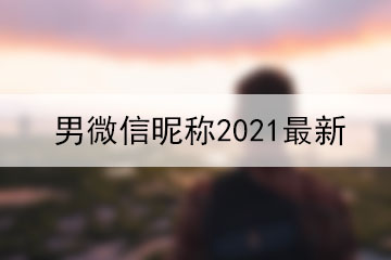 男微信昵稱2021最新