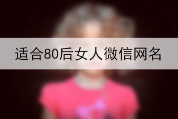 適合80后女人微信網(wǎng)名