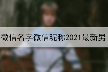 微信名字微信昵稱2021最新男