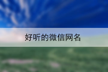 好聽的微信網(wǎng)名