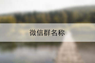 微信微信群名字