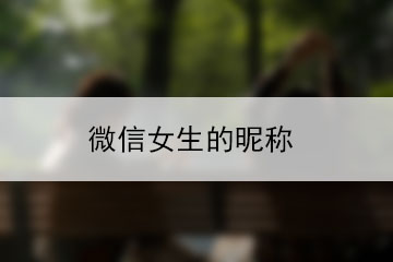 微信女生的昵稱