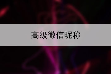 高級(jí)微信昵稱(chēng)