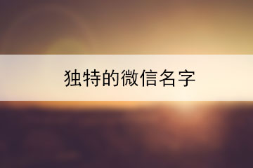 獨特的微信名字