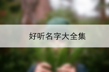 好聽名字大全集