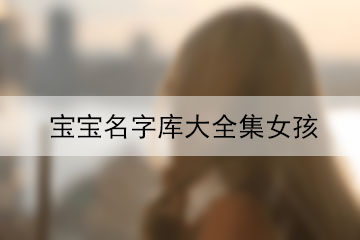 寶寶名字庫大全集女孩