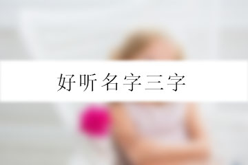 好聽名字三字