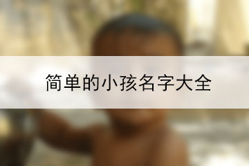 簡單的小孩名字大全