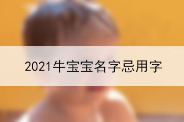 2021牛寶寶名字忌用字