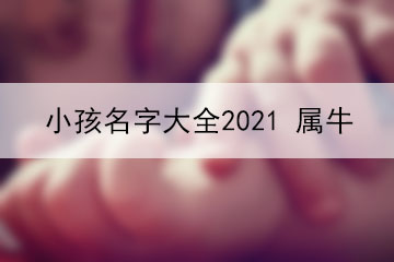 小孩名字大全2021、屬牛