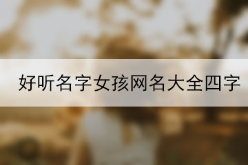 好聽(tīng)名字女孩網(wǎng)名大全四字