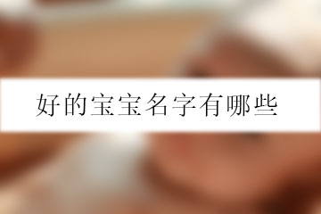 好的寶寶名字有哪些