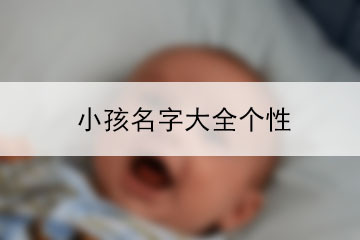 小孩名字大全個(gè)性