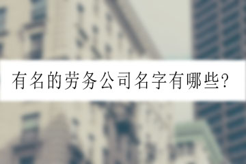 有名的勞務公司名字有哪些?