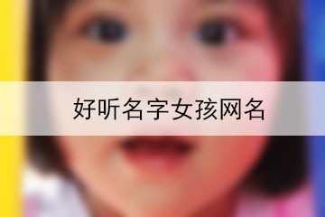 好聽名字女孩網(wǎng)名