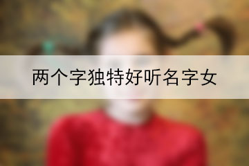 兩個字獨特好聽名字女