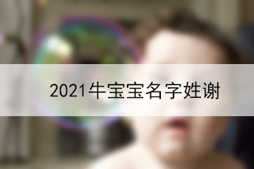 2021牛寶寶名字姓謝