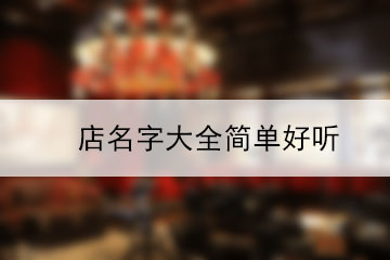 店名字大全簡單好聽