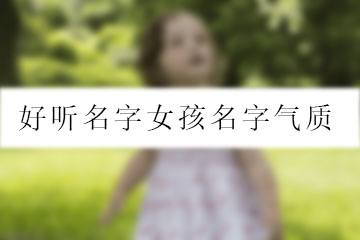 好聽名字女孩名字氣質(zhì)