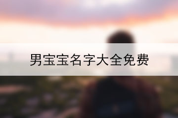 男寶寶名字大全免費(fèi)