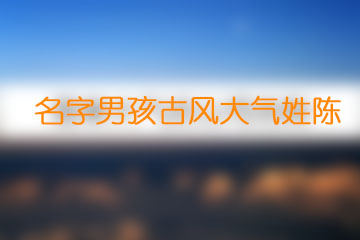 名字男孩古風(fēng)大氣姓陳