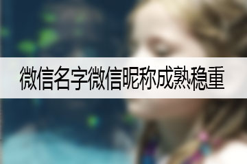 微信名字微信昵稱成熟穩(wěn)重