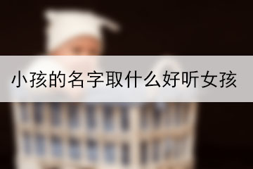 小孩的名字取什么好聽女孩