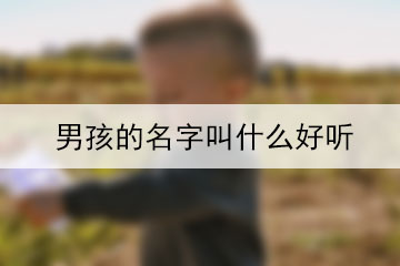 男孩的名字叫什么好聽