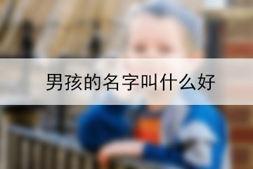 男孩的名字叫什么好