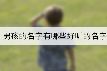 男孩的名字有哪些好聽的名字