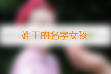 姓王的名字女孩