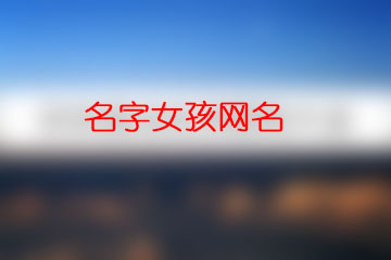 名字女孩網(wǎng)名