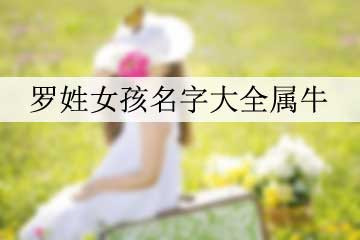 羅姓女孩名字大全屬牛