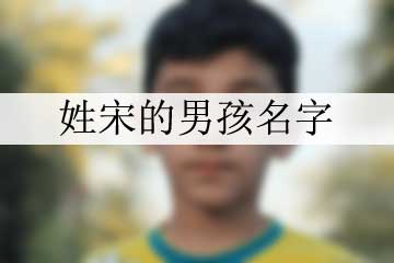 姓宋的男孩名字