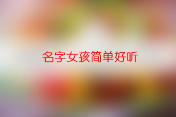 名字女孩簡(jiǎn)單好聽(tīng)