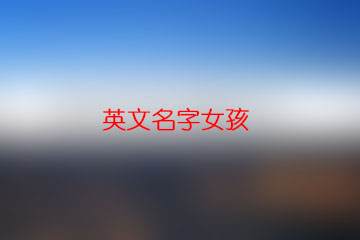 英文名字女孩