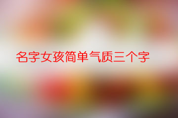 名字女孩簡單氣質(zhì)三個字