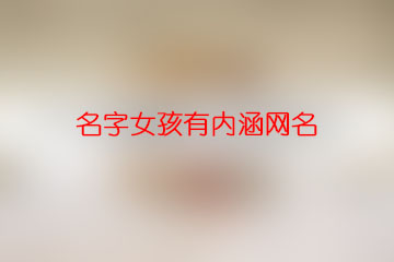 名字女孩有內(nèi)涵網(wǎng)名