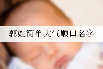 姓郭簡單大氣順口名字