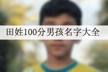 姓田100分男孩名字大全