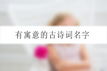 有寓意的古詩詞名字