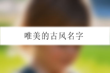 唯美的古風名字