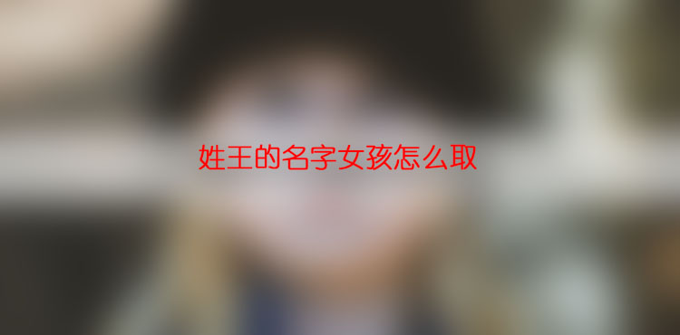 姓王的名字女孩怎么取