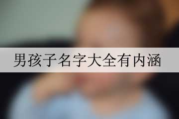 男孩子名字大全有內(nèi)涵