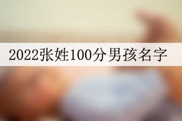 2022張姓100分男孩名字