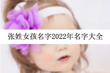 張姓女孩名字2022年名字大全